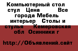 Компьютерный стол   стул › Цена ­ 999 - Все города Мебель, интерьер » Столы и стулья   . Кемеровская обл.,Осинники г.